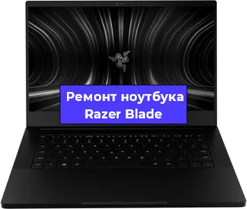 Замена жесткого диска на ноутбуке Razer Blade в Самаре